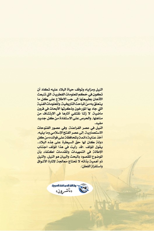 النيل في عهد الفراعنة والعرب