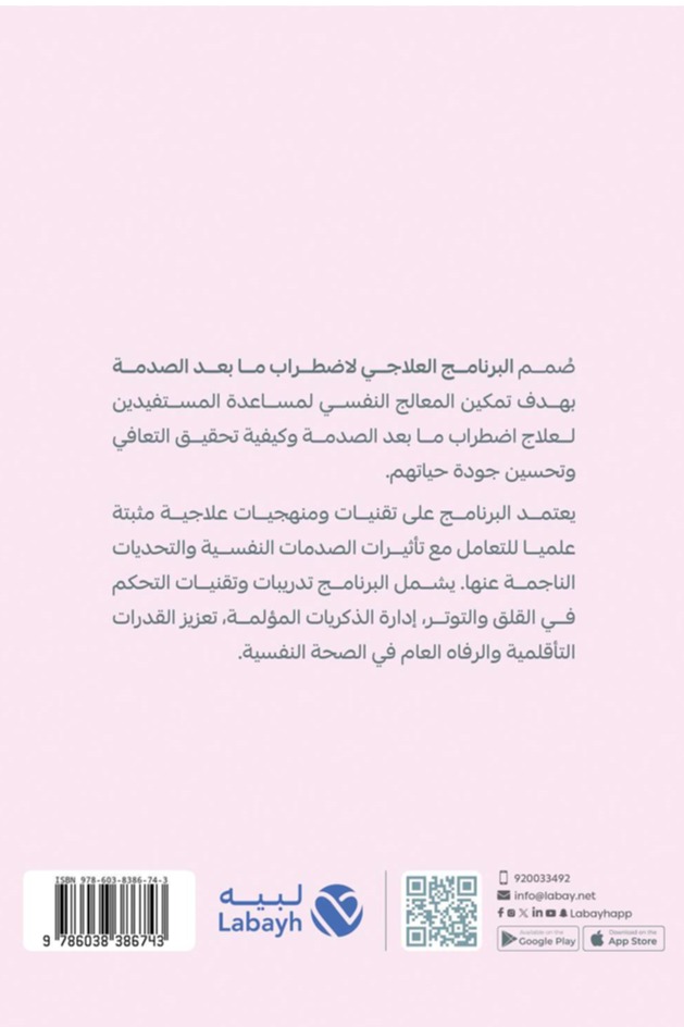 البرنامج العلاجي لاضطراب ما بعد الصدمة