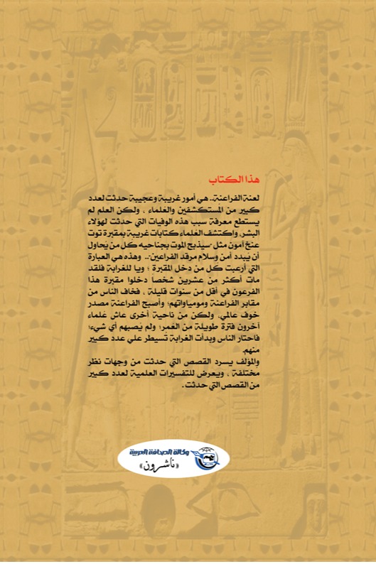 لعنة الفراعنة وأسرار الهرم الأكبر