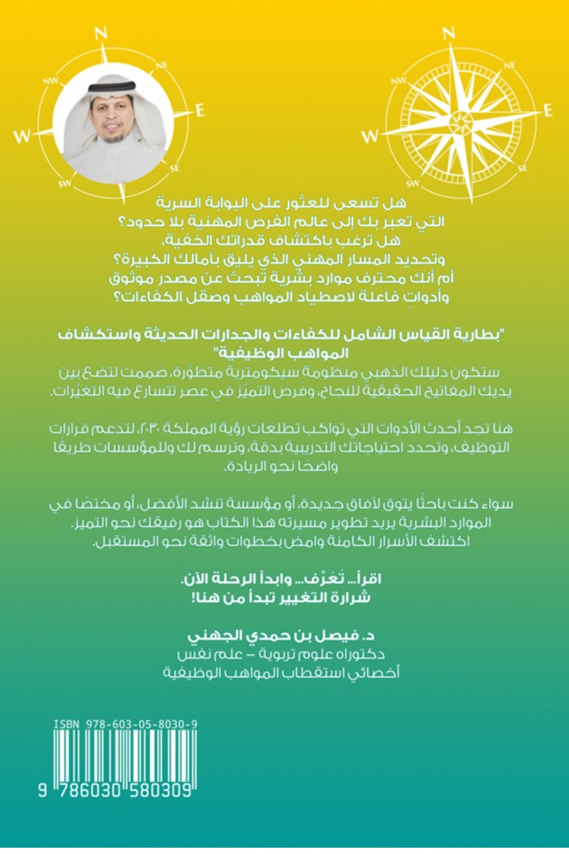 بطارية القياس الشامل للكفاءات والجدارات الحديثة واستكشاف المواهب الوظيفية