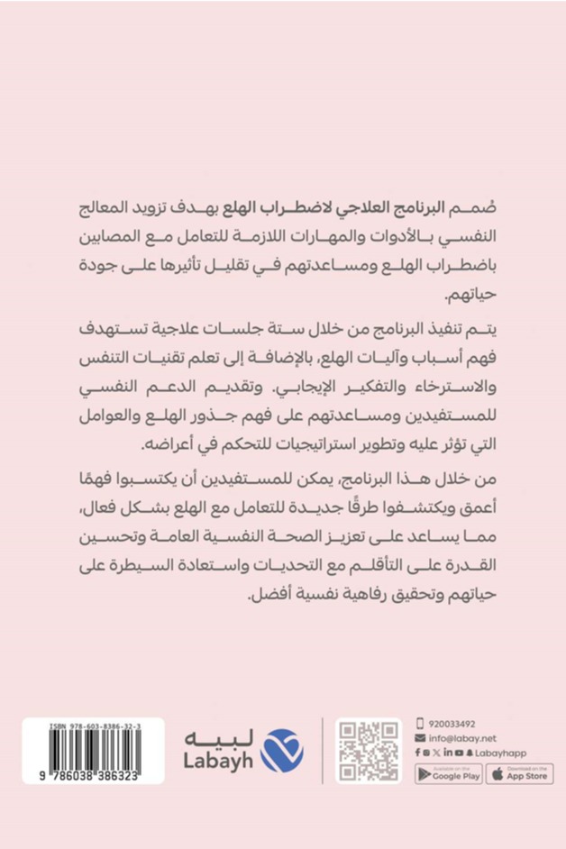 البرنامج العلاجي لاضطراب الهلع