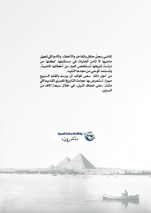 على ضفاف النيل في عصور الفراعنة