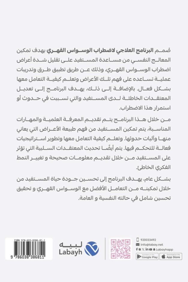 البرنامج العلاجي لاضطراب الوسواس القهري