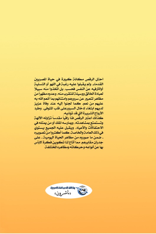 الرقص المصري القديم