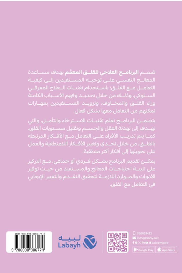 البرنامج العلاجي للقلق المعمم