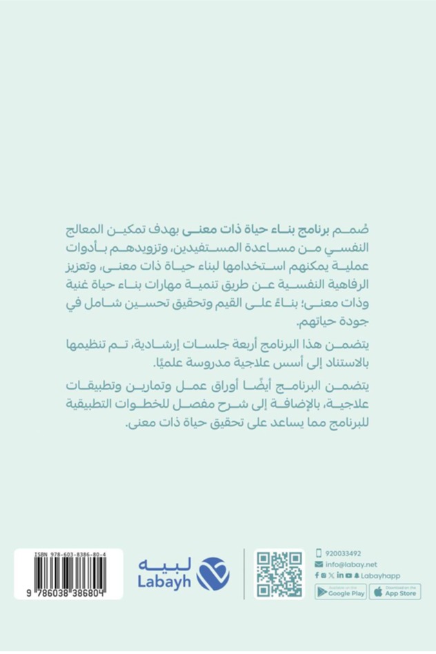برنامج بناء حياة ذات معنى