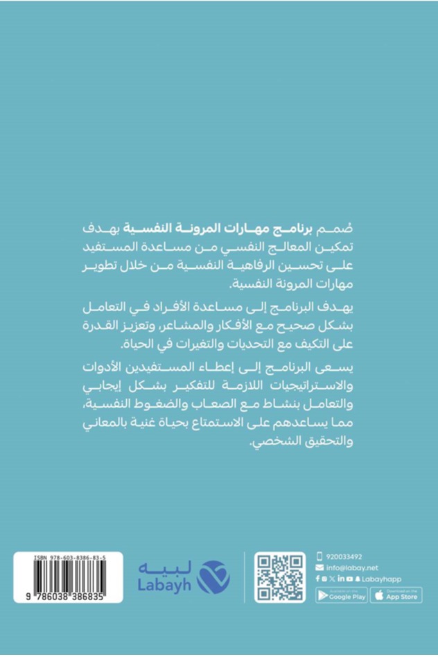 برنامج مهارات المرونة النفسية