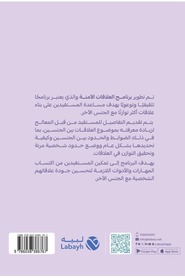 برنامج العلاقات الآمنة