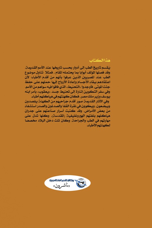 تاريخ الطب عند الأمم القديمة والحديثة