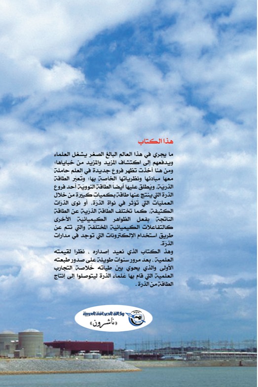 من الذرة إلى الطاقة