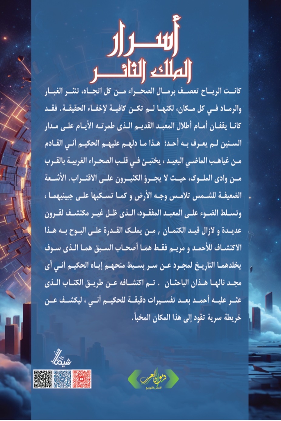 أسرار الملك الثائر