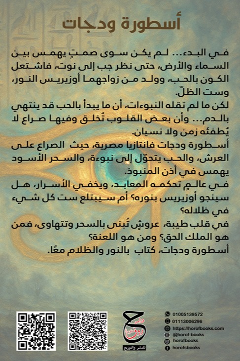 أسطورة ودجات