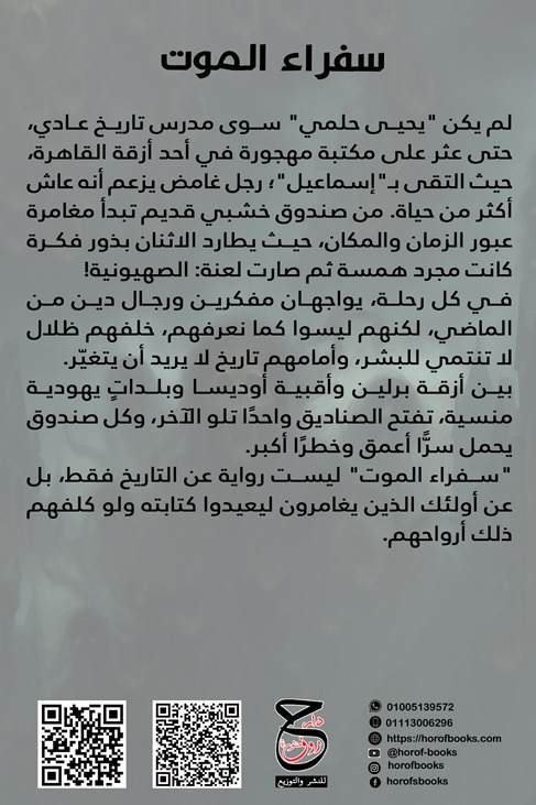 سفراء الموت
