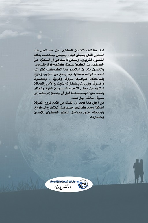 الفلك والحياة