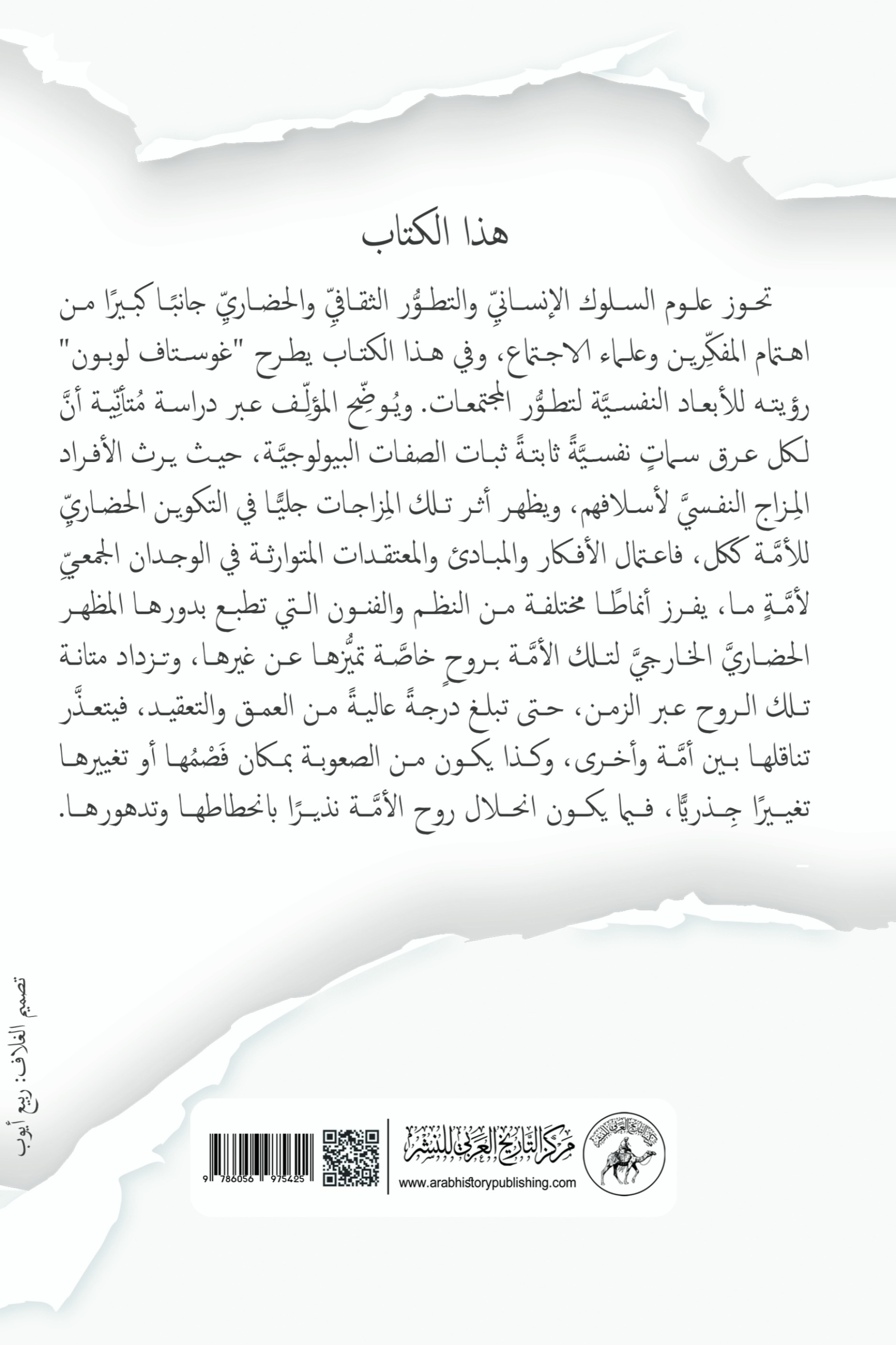 السنن النفسية لتطور الأمم