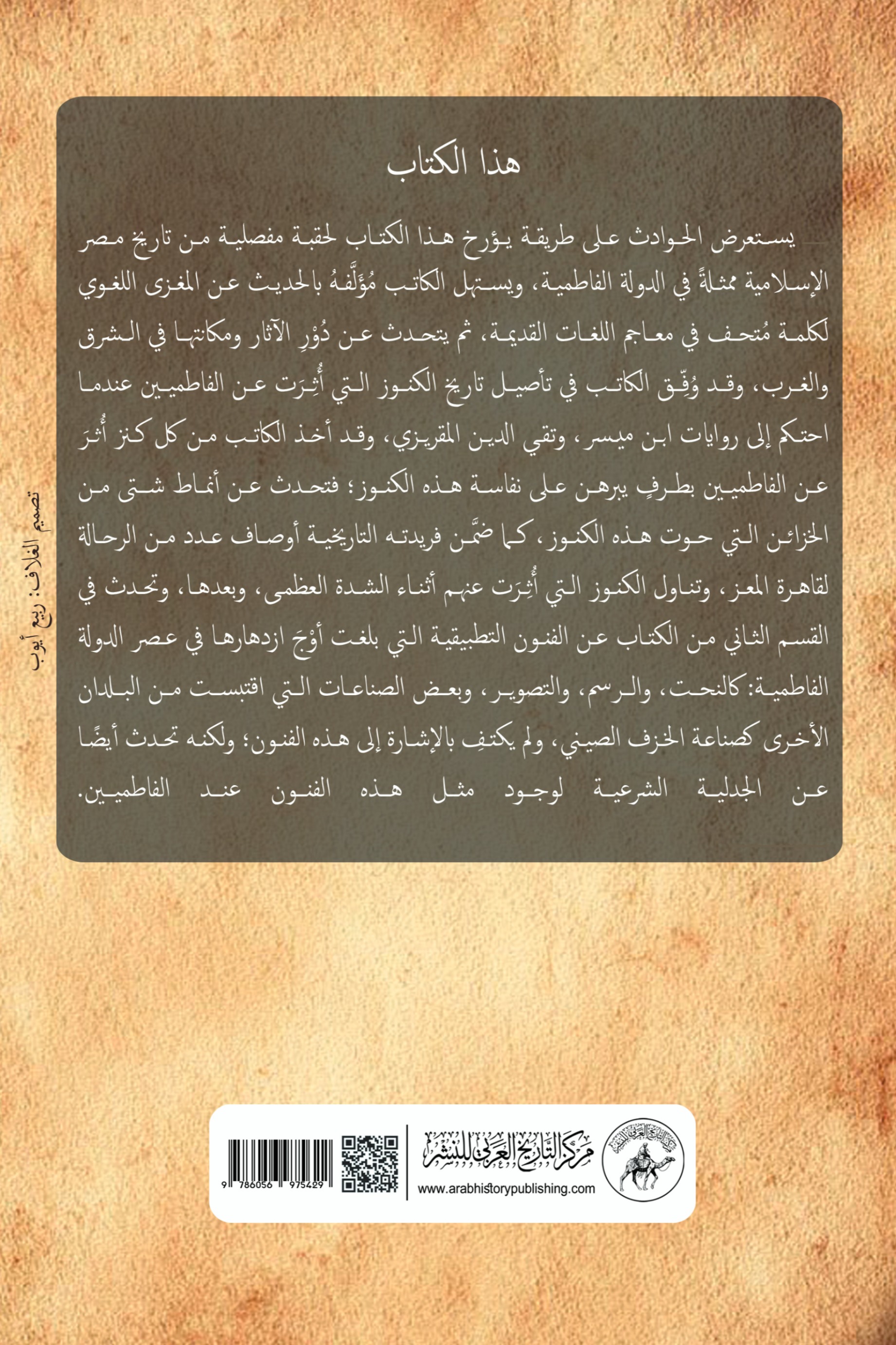 الكنوز الفاطمية