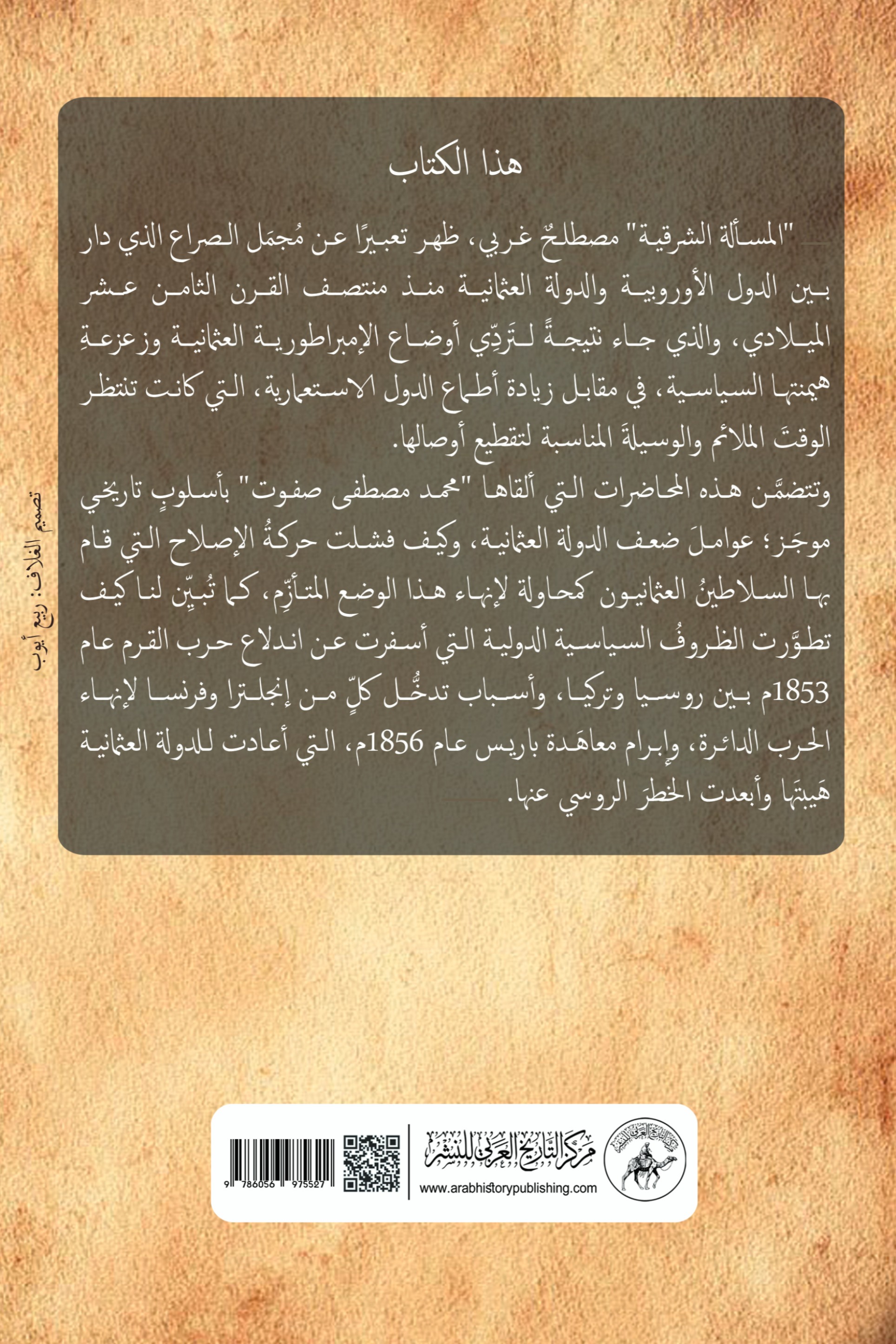 المسألة الشرقية ومؤتمر باريس