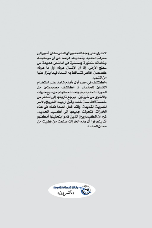 قصة الحديد
