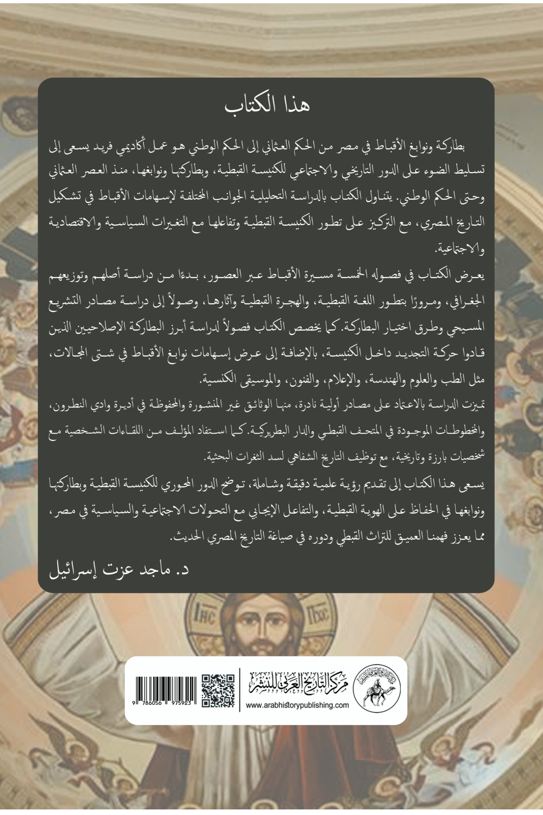 بطاركة ونوابغ الأقباط في مصر