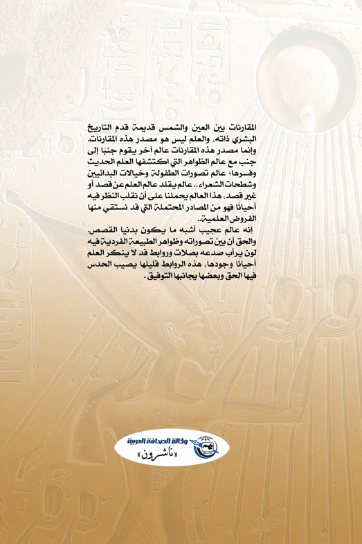 العين والشمس