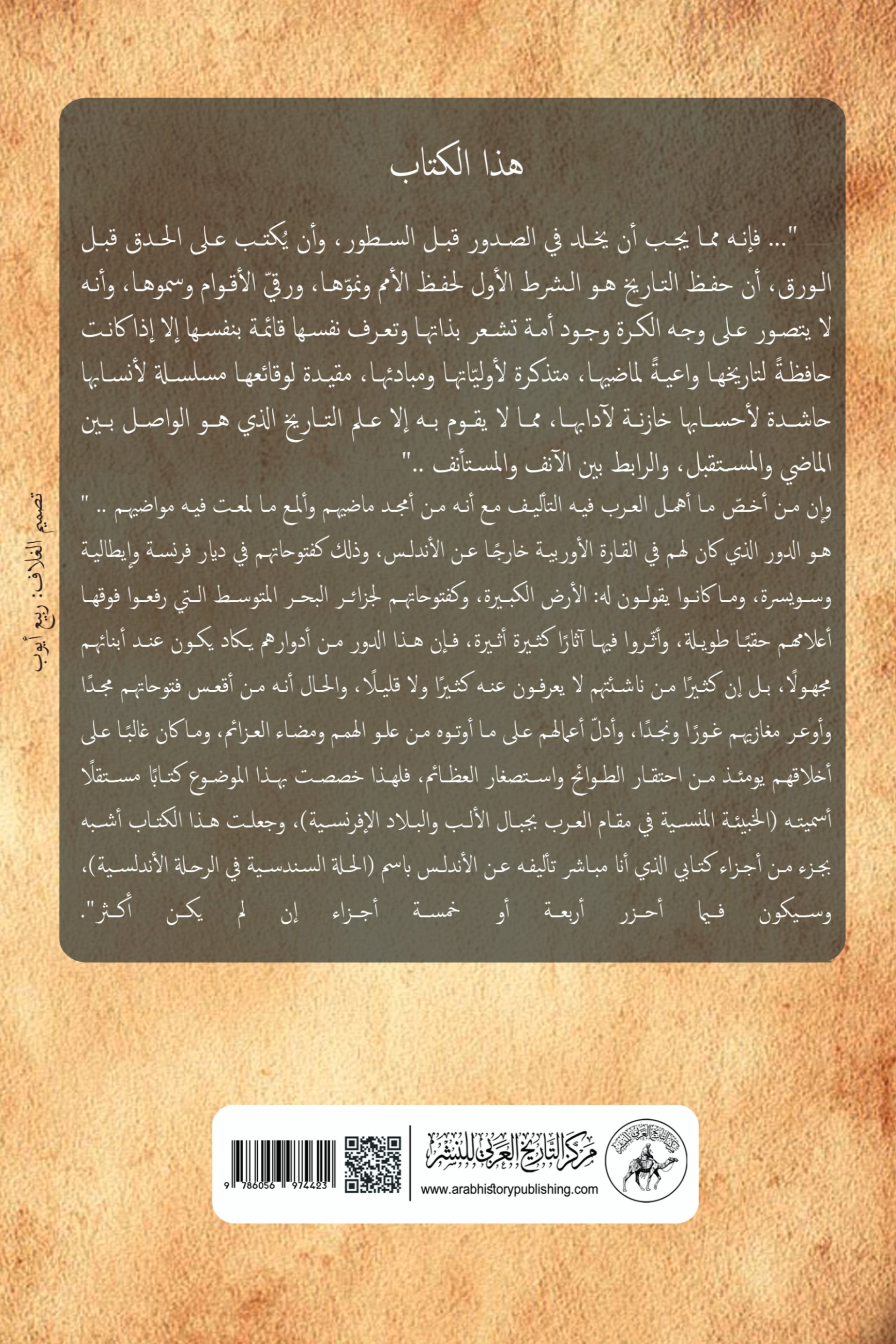 تاريخ غزوات العرب في فرنسا وسويسرا وإيطاليا وجزائر البحر المتوسط