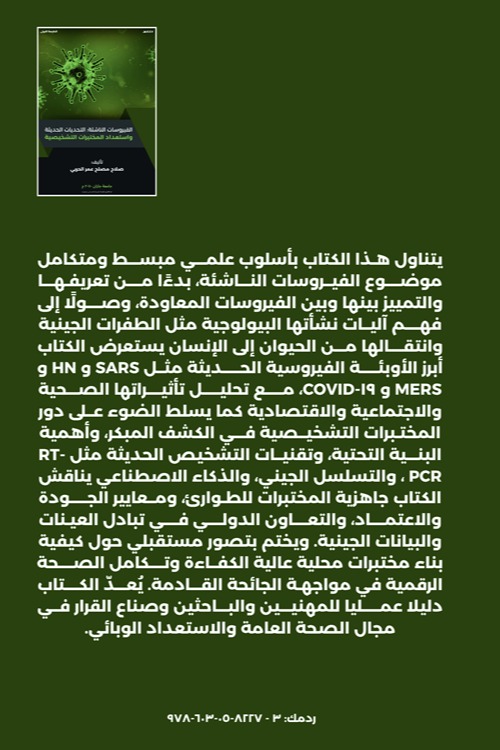 الفيروسات الناشئة: التحديات الحديثة واستعداد المختبرات التشخيصية