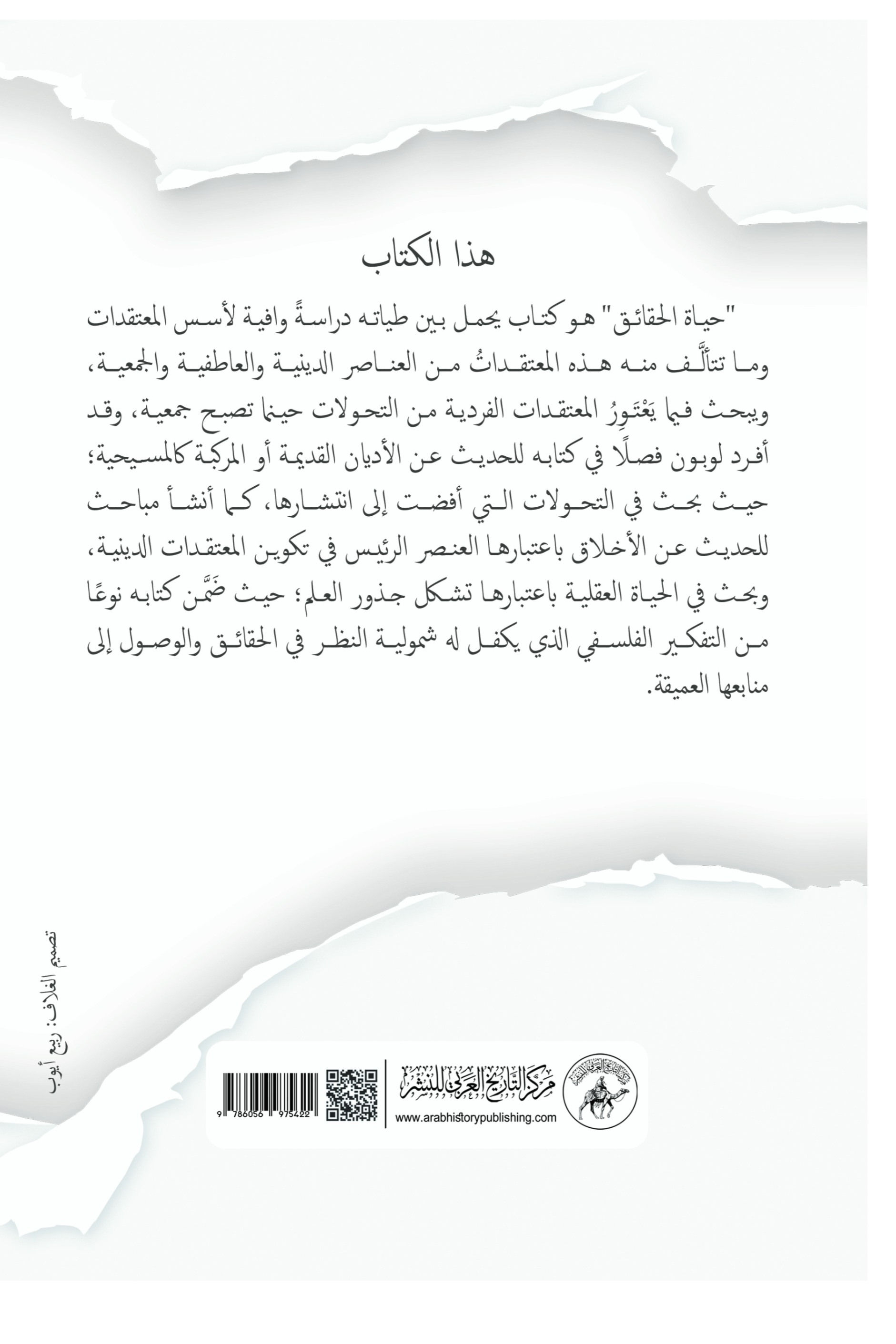 حياة الحقائق