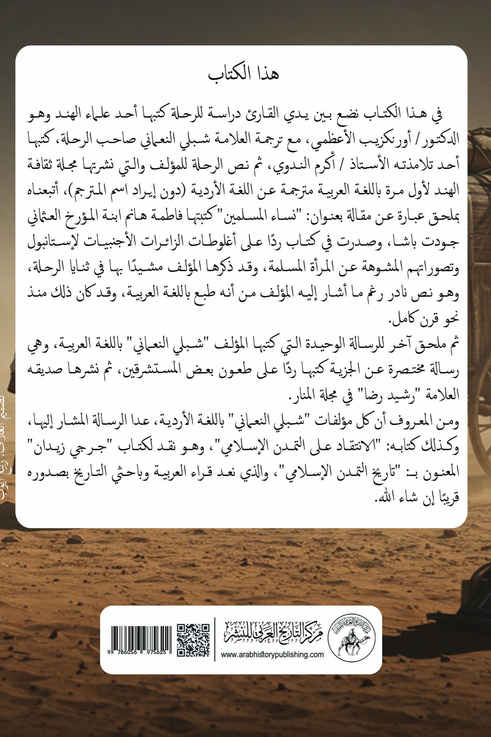 رحلة الروم ومصر والشام