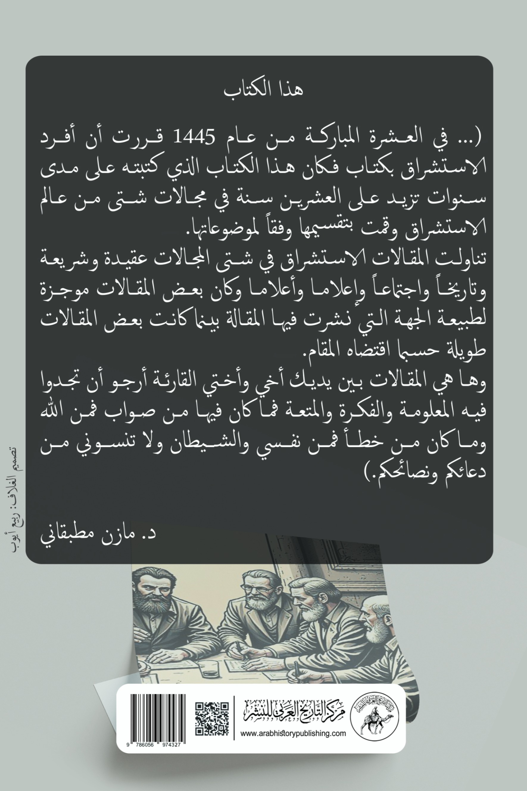 مقالات في الاستشراق