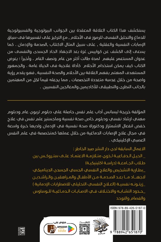 موسوعة أسرار أحلام الدماغ المعذب