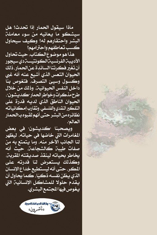 خواطر حمار