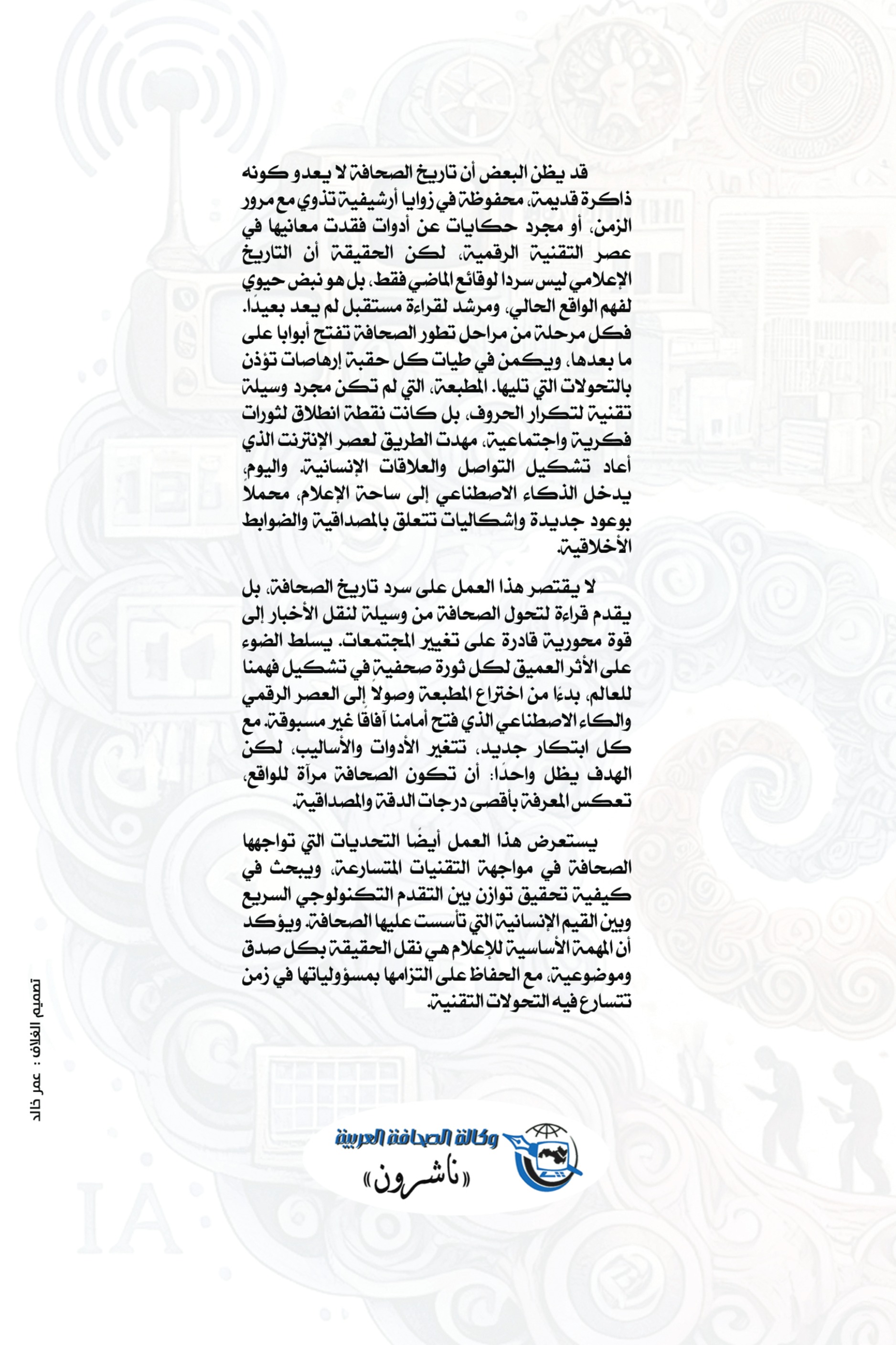 الصحافة وخرائط التغيير