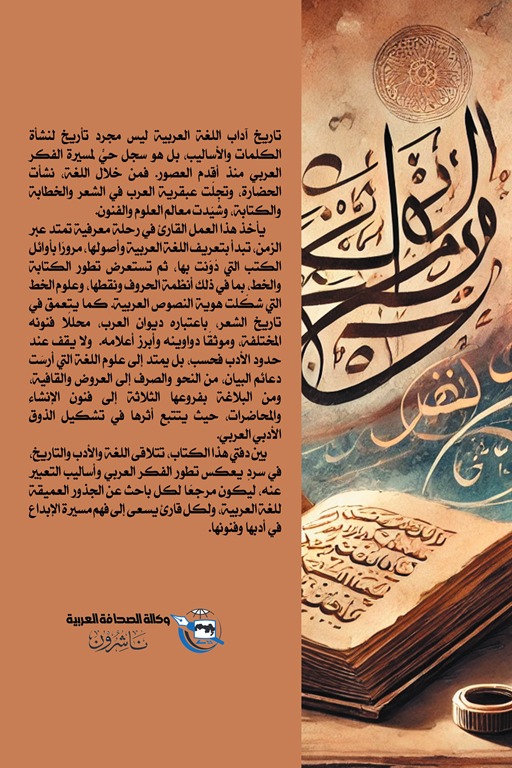 تاريخ آداب اللغة العربية