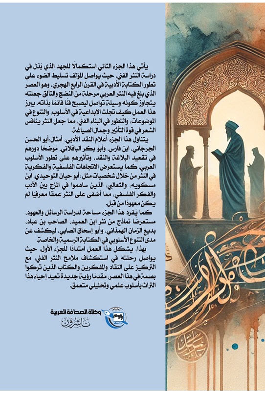 النثر الفني في القرن الرابع (الجزء الثاني)