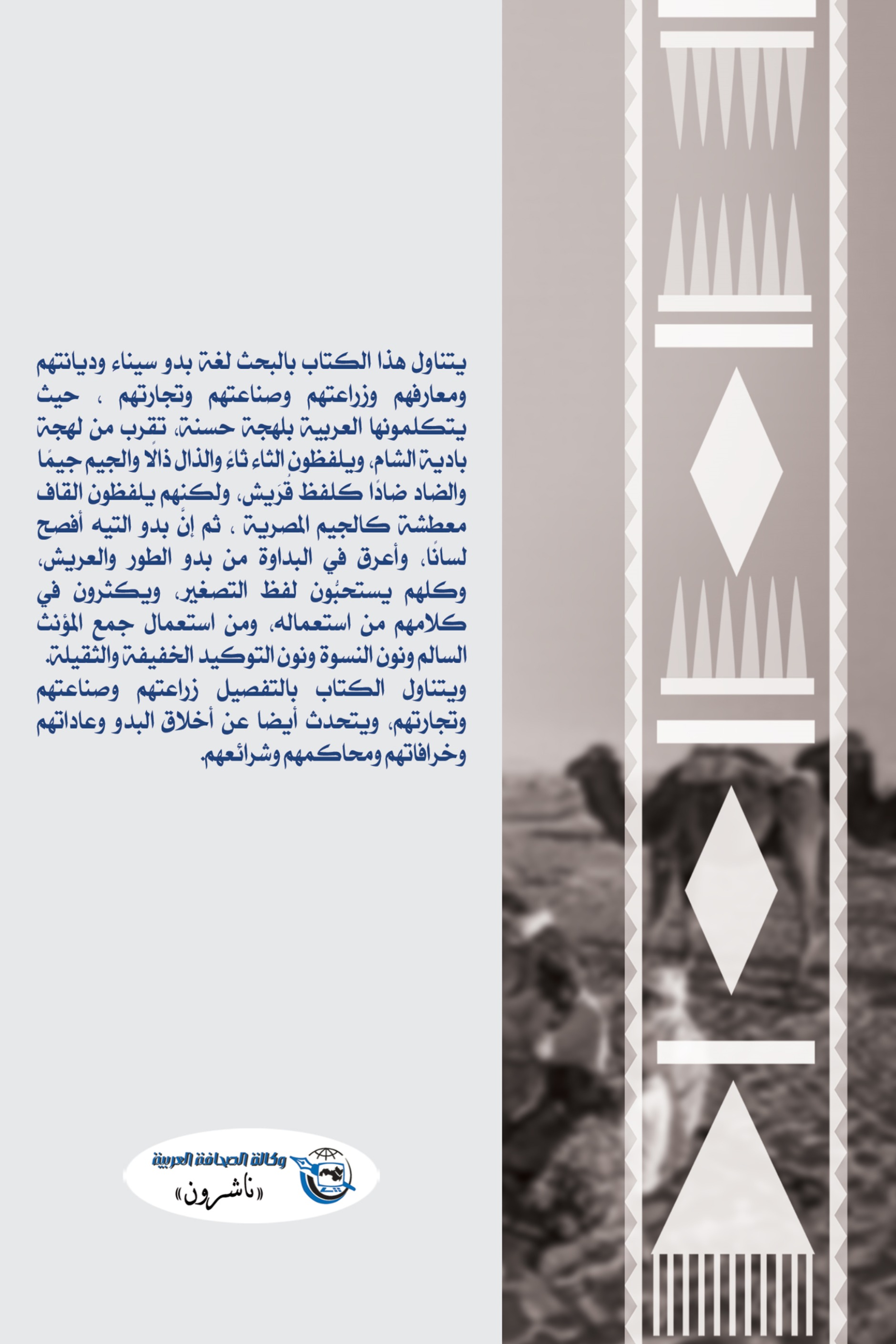 في بداوة سيناء