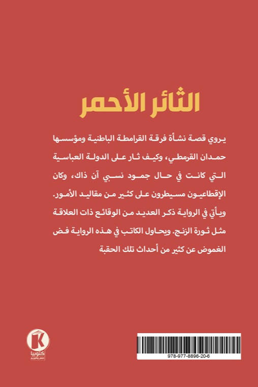 الثائر الأحمر