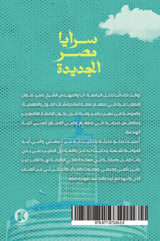 سرايا مصر الجديدة