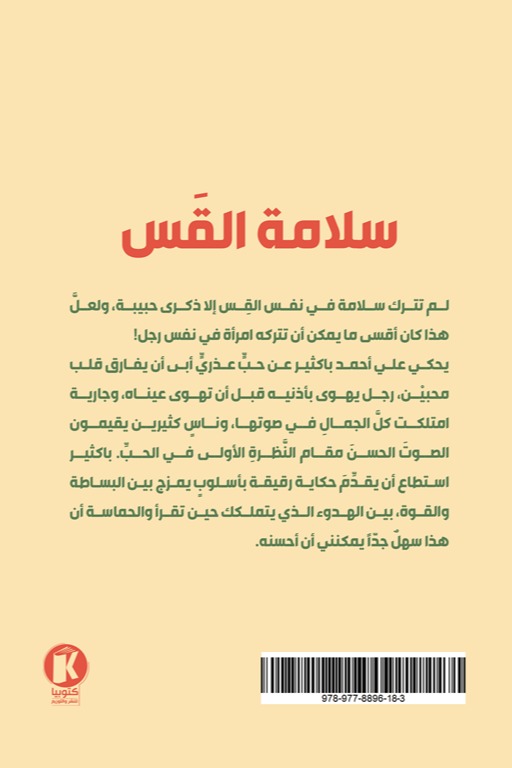 سلامة القس