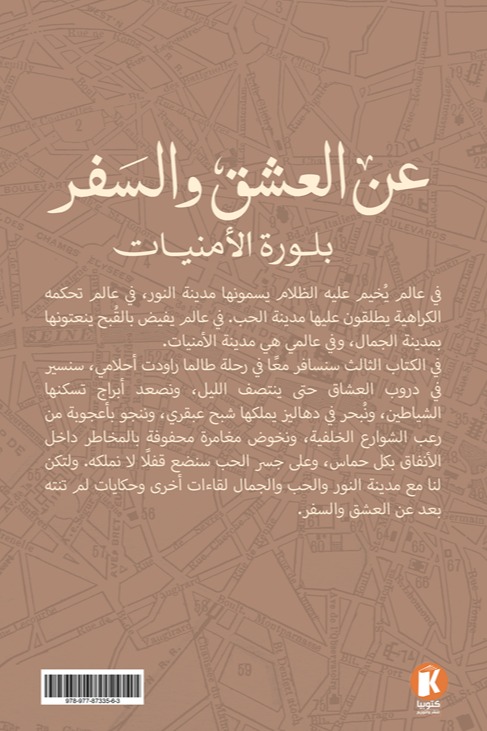 عن العشق والسفر 3