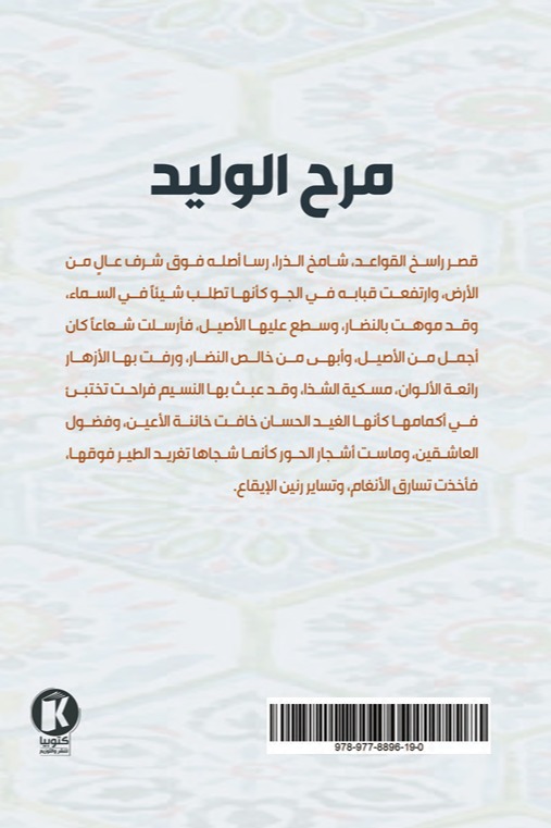 مرح الوليد