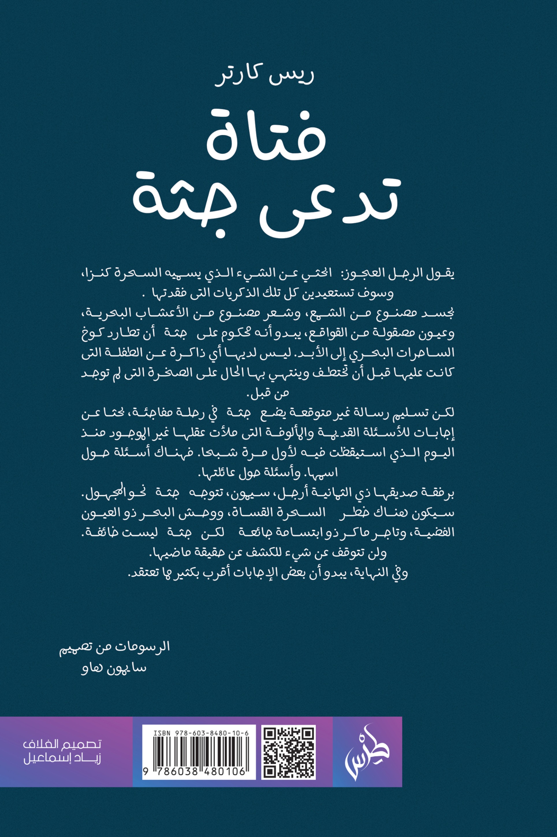 فتاة تدعى جثة