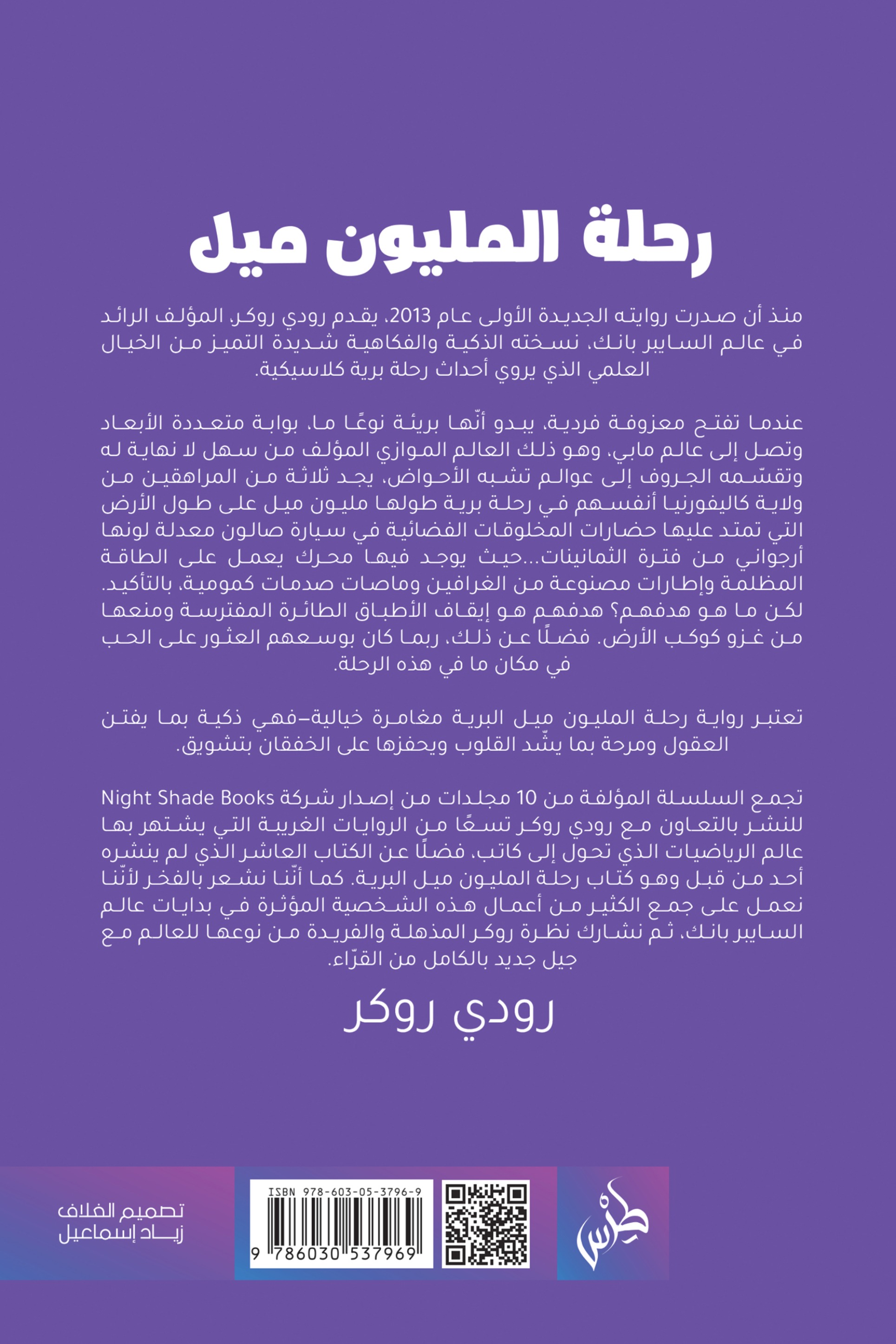 رحلة المليون ميل البرية