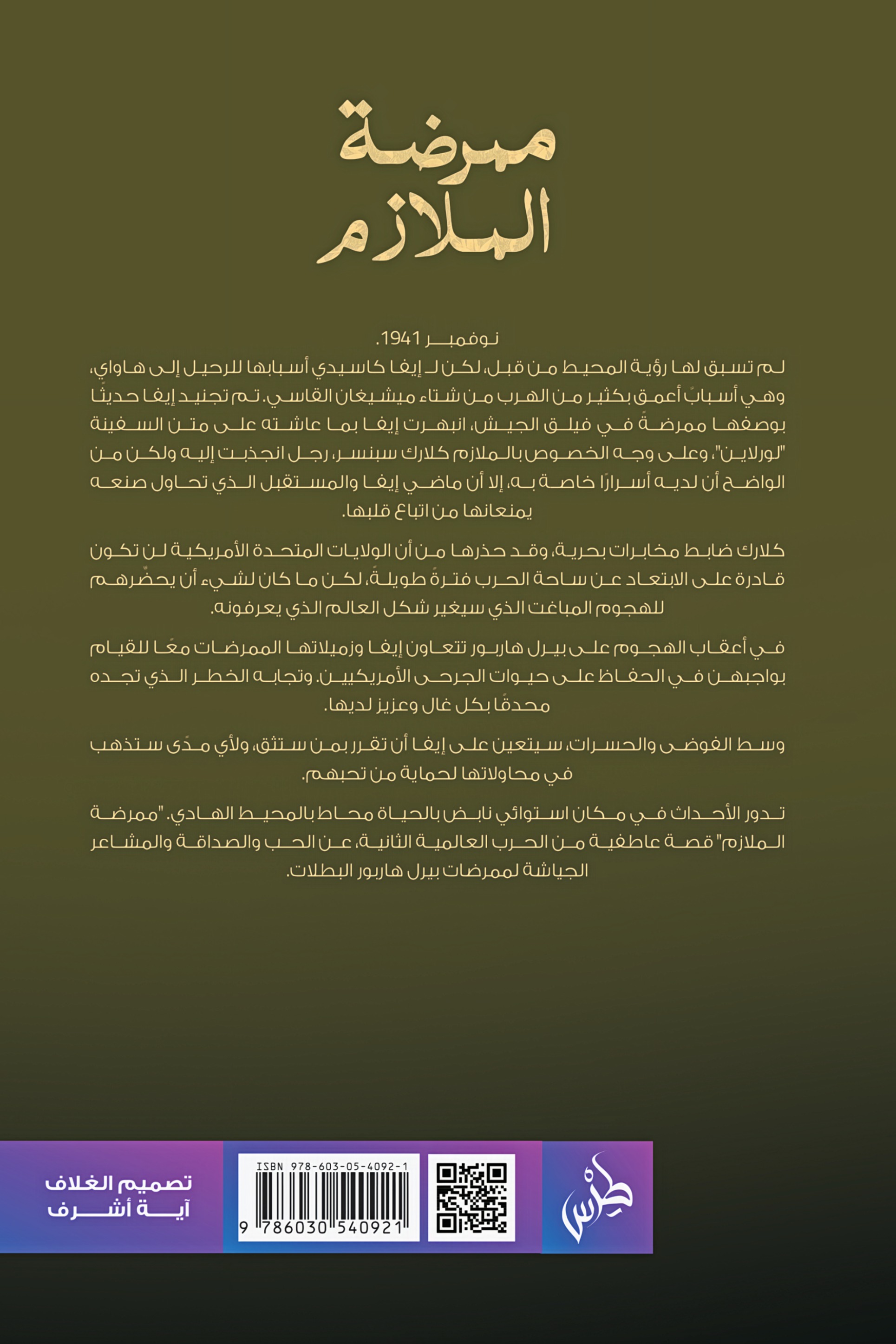 ممرضة الملازم