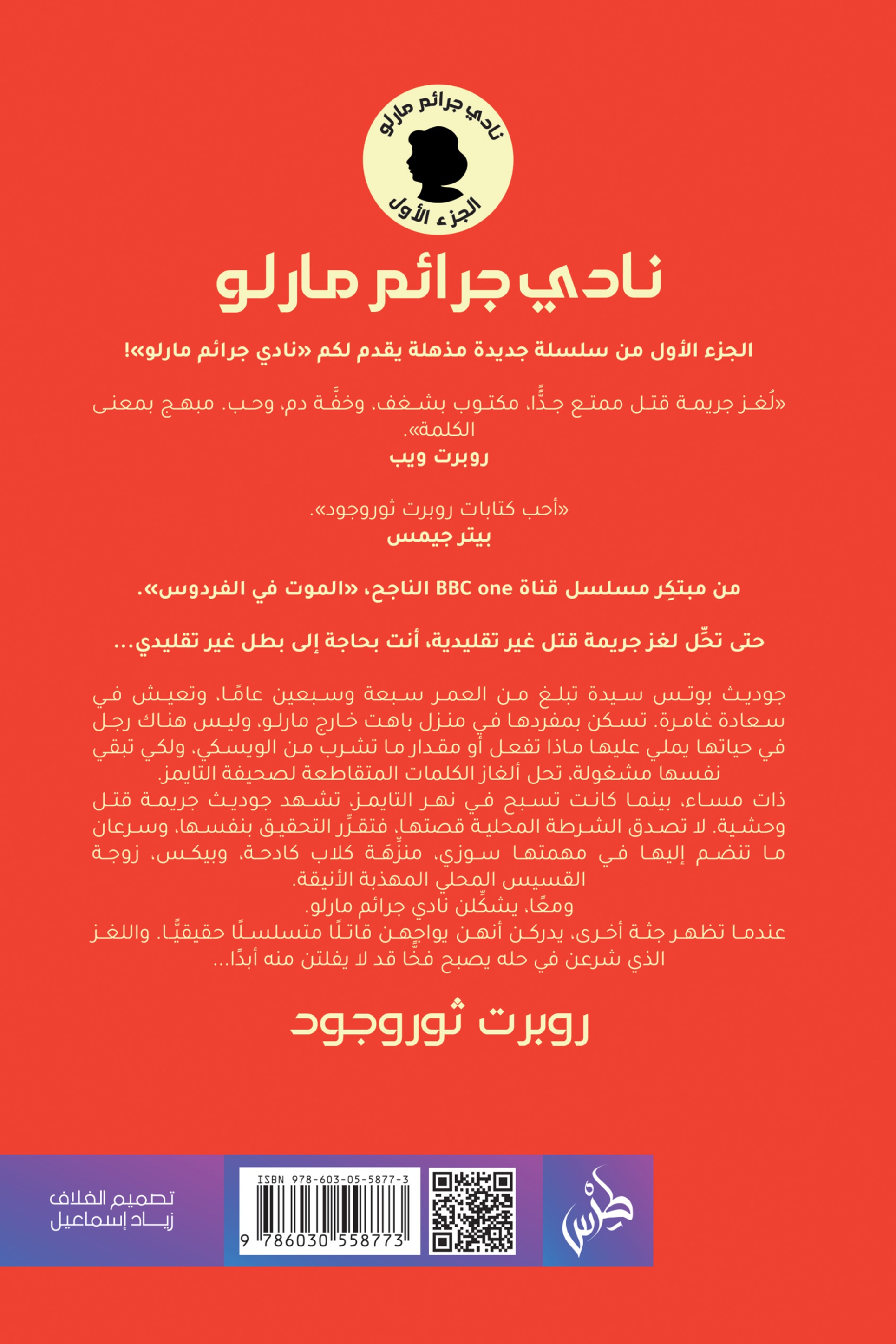 نادي جرائم مارلو