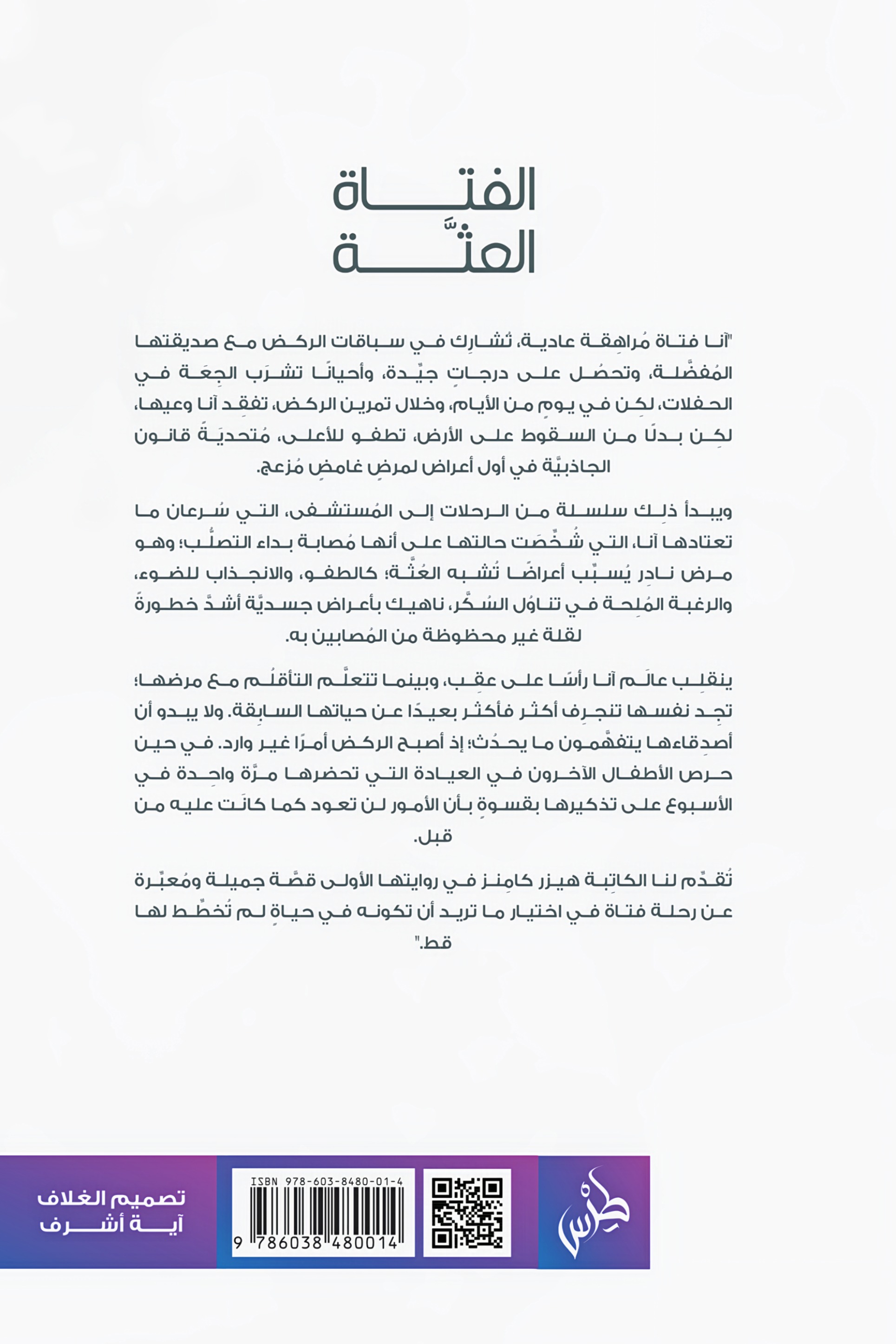 الفتاة العثة