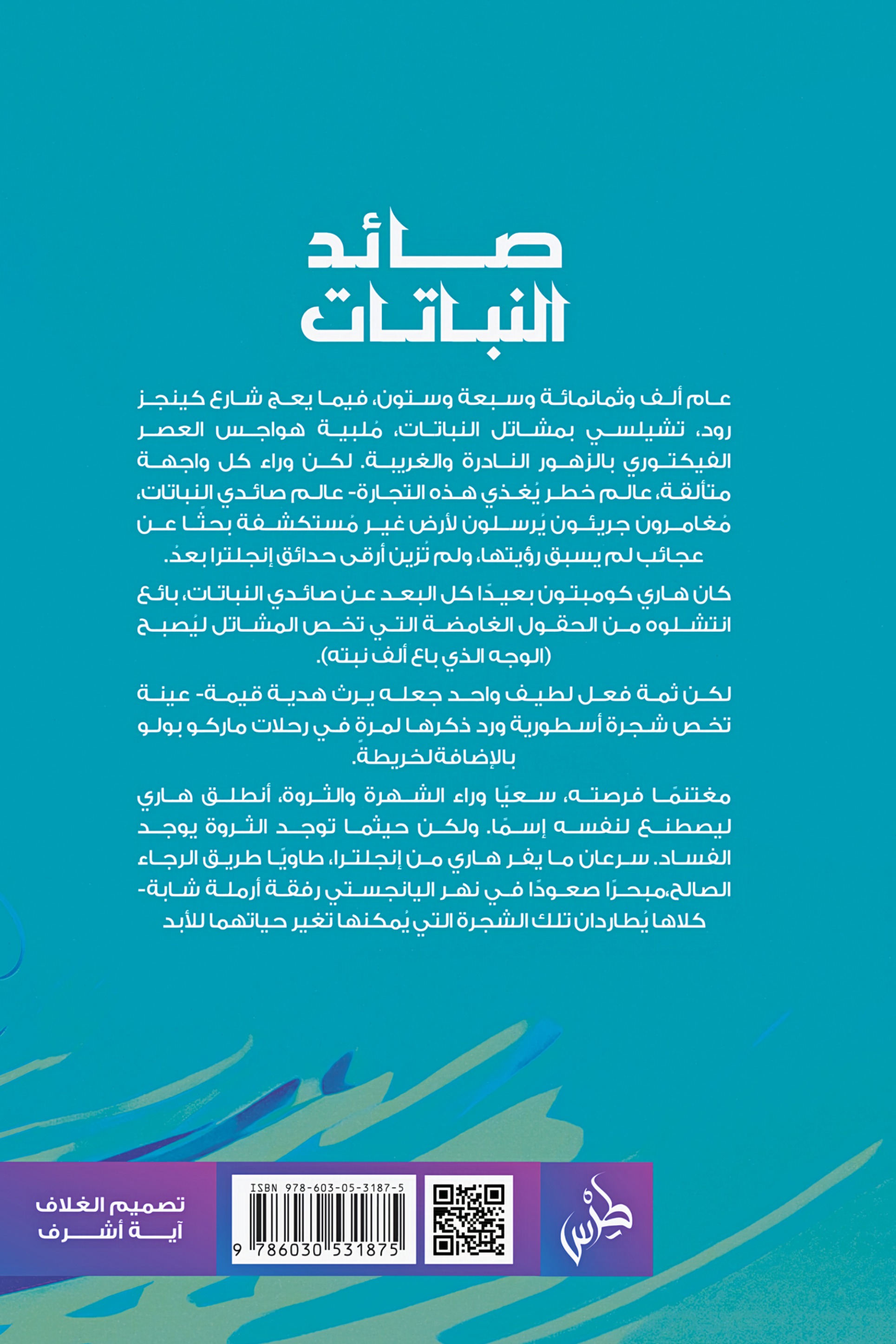صائد النباتات