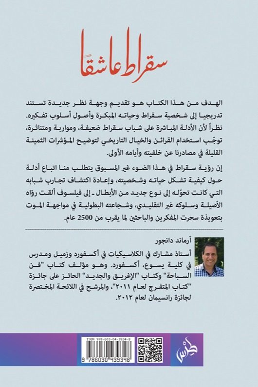 سقراط عاشقا