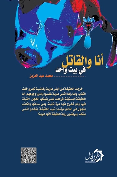 أنا والقاتل في بيت واحد قصص قصيرة جدا ج1