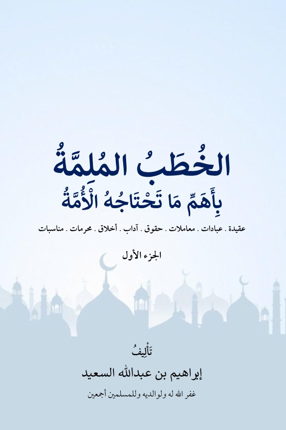 الخطب الملمة بأهم ما تحتاجه الأمة الجزء الأول)