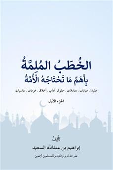 الخطب الملمة بأهم ما تحتاجه الأمة الجزء الأول)